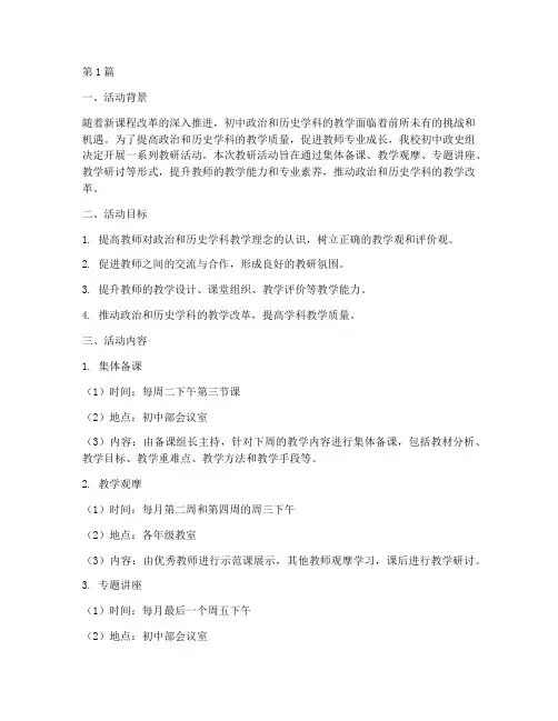 初中政史组教研活动计划(3篇)