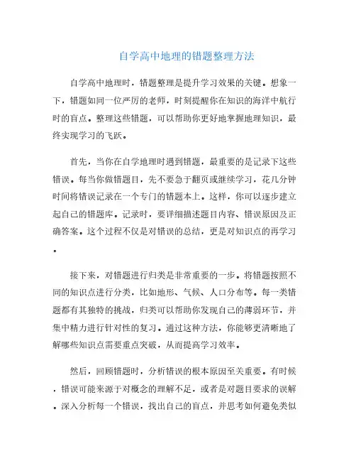 自学高中地理的错题整理方法