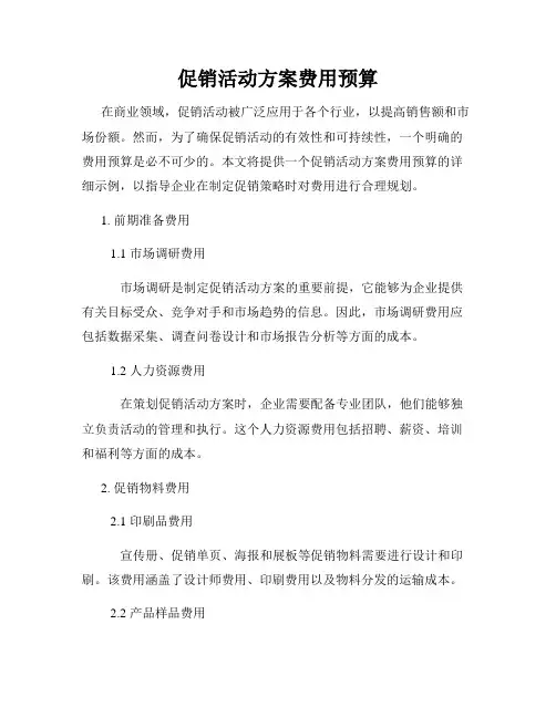 促销活动方案费用预算