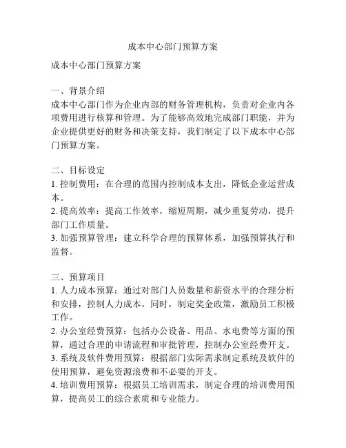 成本中心部门预算方案