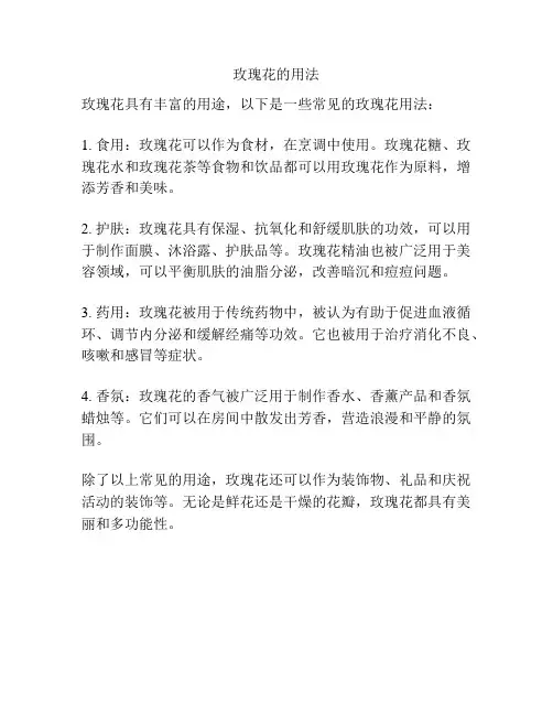 玫瑰花的用法