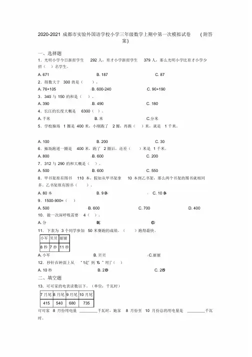 2020-2021成都市实验外国语学校小学三年级数学上期中第一次模拟试卷(附答案)