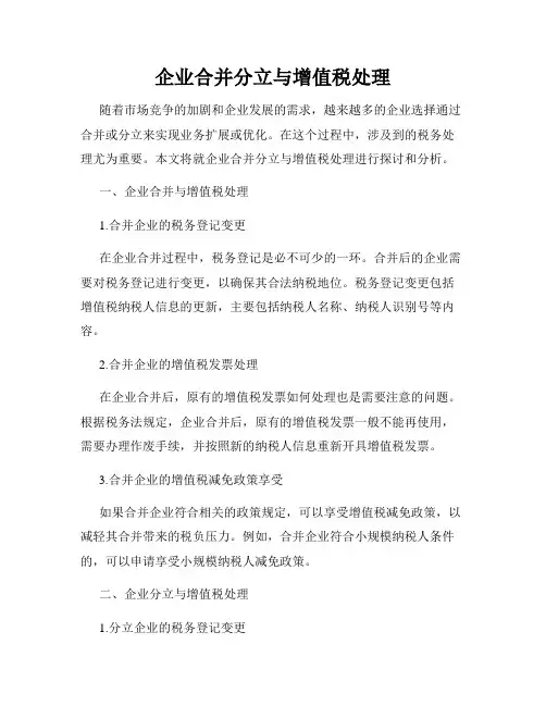 企业合并分立与增值税处理