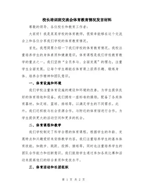 校长培训班交流会体育教育情况发言材料