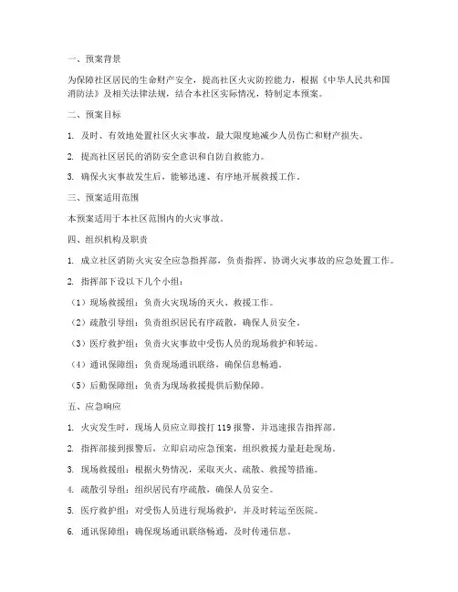 社区消防火灾安全应急预案