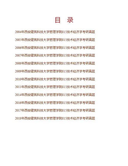 西安建筑科技大学管理学院《815技术经济学》历年考研真题专业课考试试题