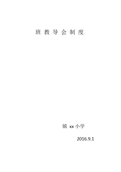 班 教 导 会 制 度