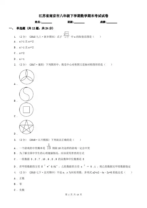 江苏省南京市八年级下学期数学期末考试试卷