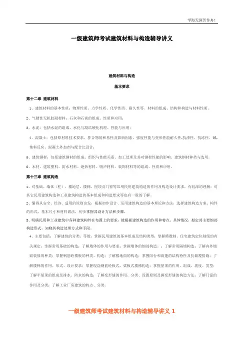 A一级建筑师考试建筑材料与构造辅导讲义ok