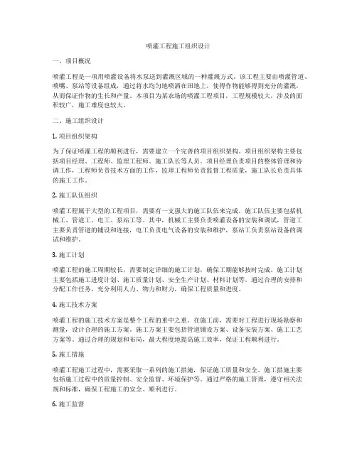 喷灌工程施工组织设计