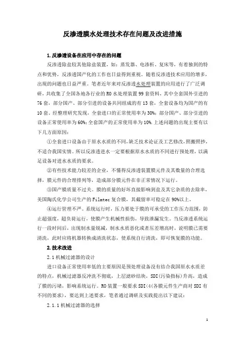 反渗透膜水处理技术存在问题及改进措施