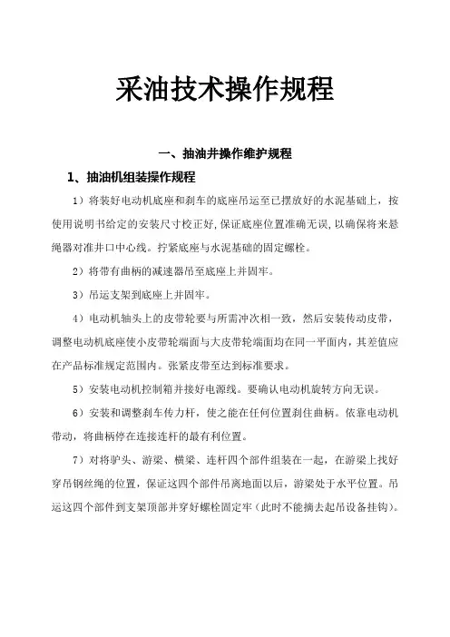 采油技术操作规程