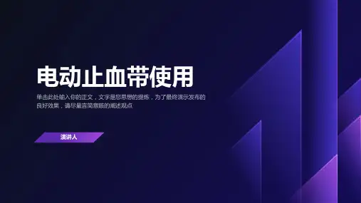 电动止血带使用