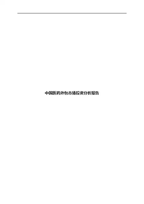 中国医药外包市场投资分析报告