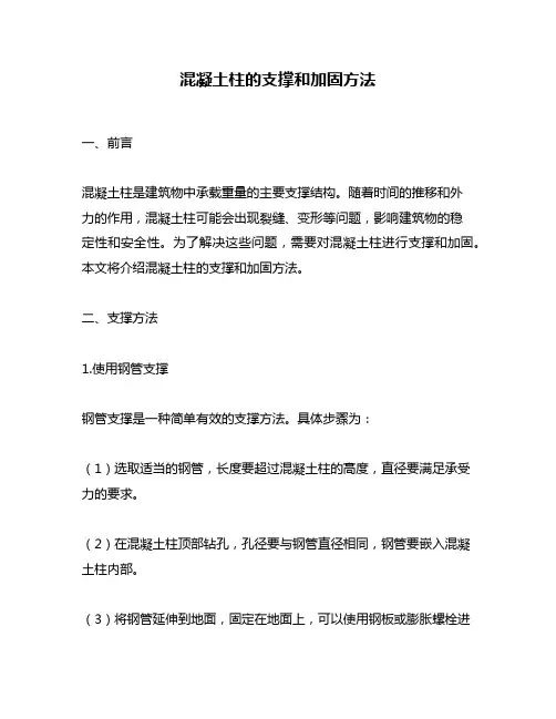 混凝土柱的支撑和加固方法