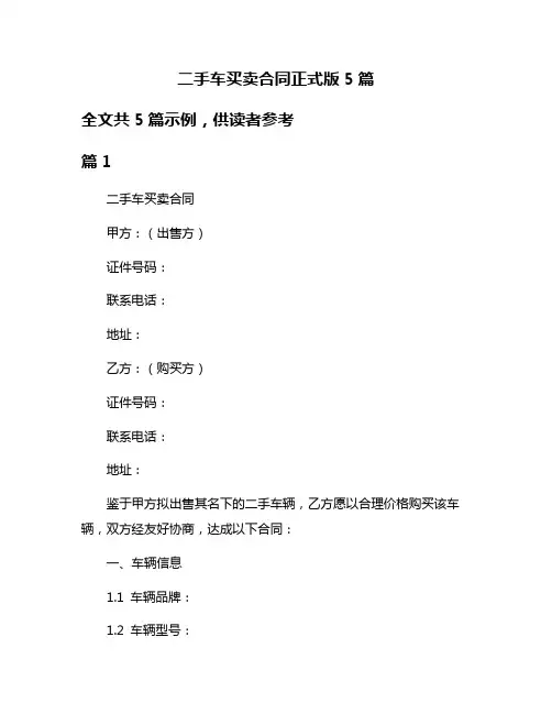 二手车买卖合同正式版5篇