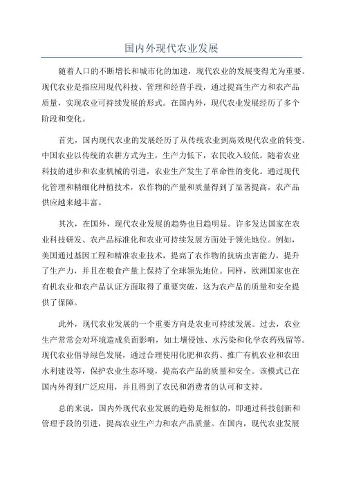国内外现代农业发展