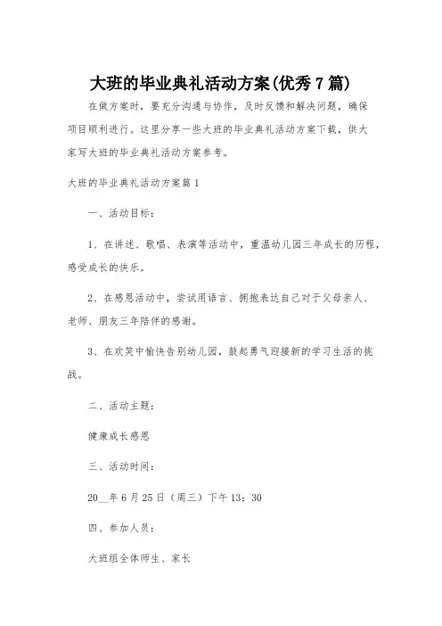 大班的毕业典礼活动方案(优秀7篇)