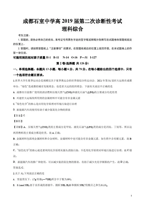 精品解析：【全国百强校】四川省成都市石室中学2019届高三第二次诊断性模拟测试化学试题(解析版)