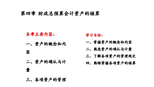 第四章 财政总预算会计资产的核算 ppt课件