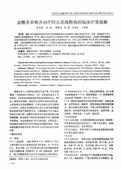 盐酸多奈哌齐治疗阿尔茨海默病的临床疗效观察
