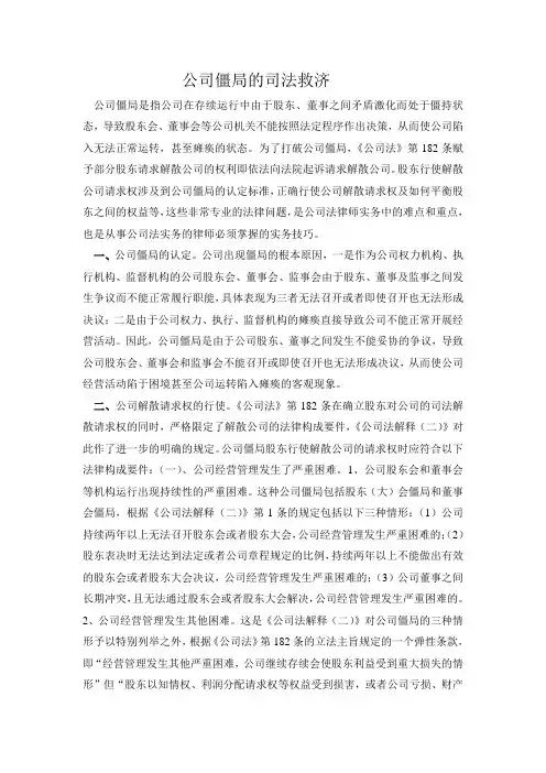 公司僵局的司法救济