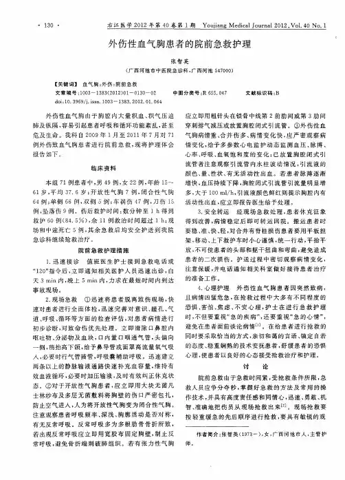 外伤性血气胸患者的院前急救护理