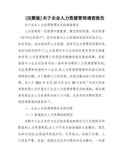 (完整版)关于企业人力资源管理调查报告