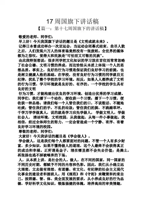 领导讲话稿之17周国旗下讲话稿
