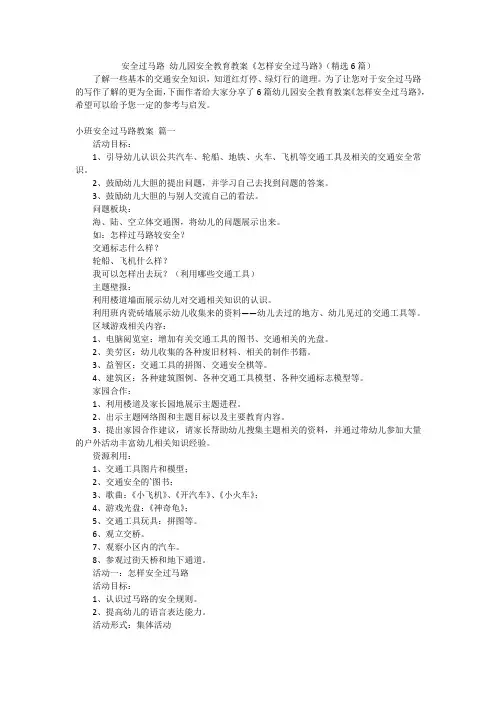 安全过马路 幼儿园安全教育教案《怎样安全过马路》(精选6篇)