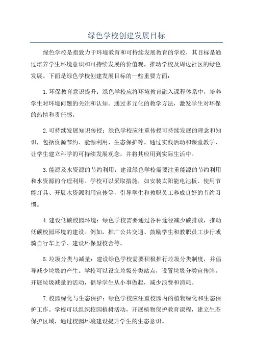 绿色学校创建发展目标