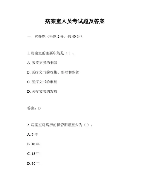 病案室人员考试题及答案