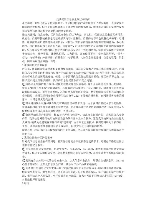 浅谈我国信息安全现状和保护