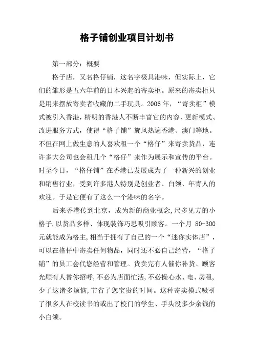 格子铺创业项目计划书