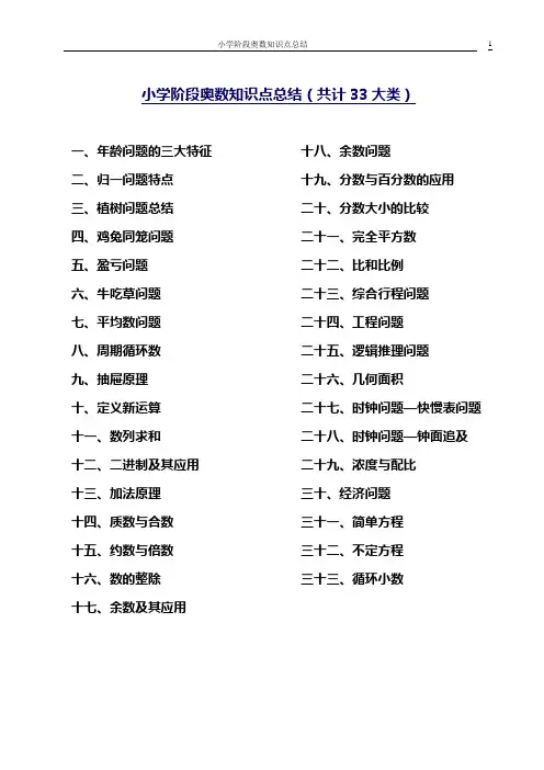 小学阶段奥数知识点总结(33大类)
