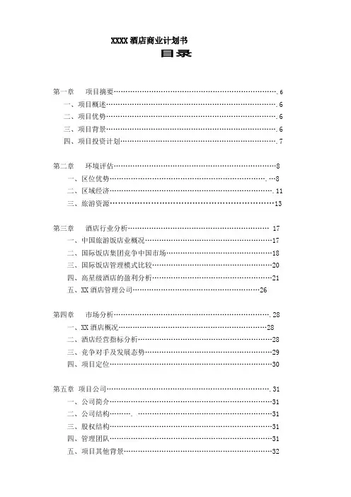 酒店商业计划书
