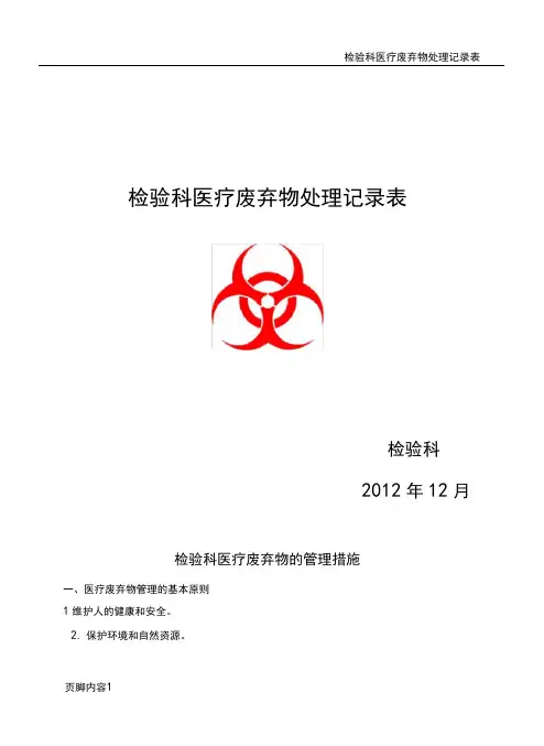 检验科医疗废物处理记录表(1)