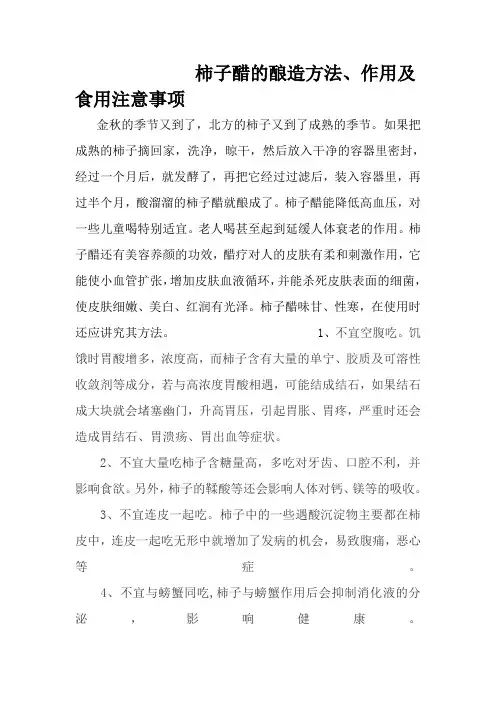 柿子醋的酿造方法、作用及食用注意事项