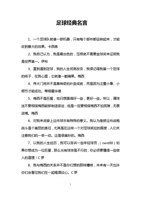 足球经典名言