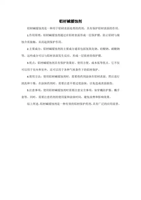 铝材 碱缓蚀剂