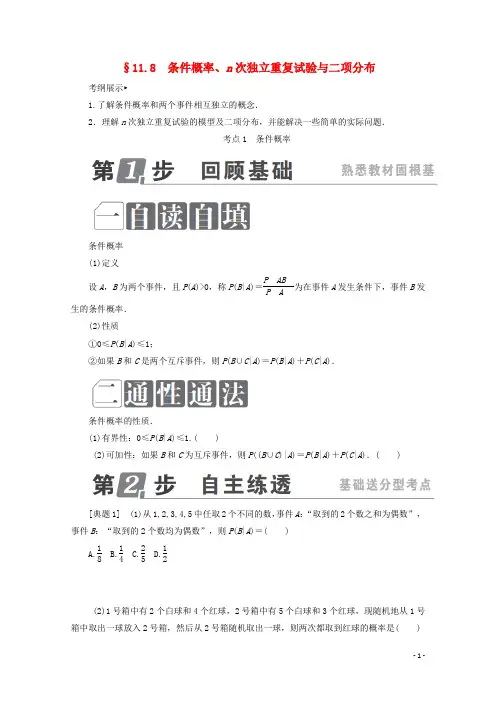 高三理科数学一轮复习讲义：第十一章计数原理概率随机变量及其分布11.8条件概率n次独立重复试验与二项分布