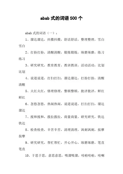 abab式的词语500个