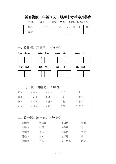 新部编版三年级语文下册期末考试卷及答案