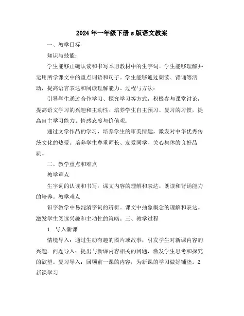 2024年一年级下册s版语文教案