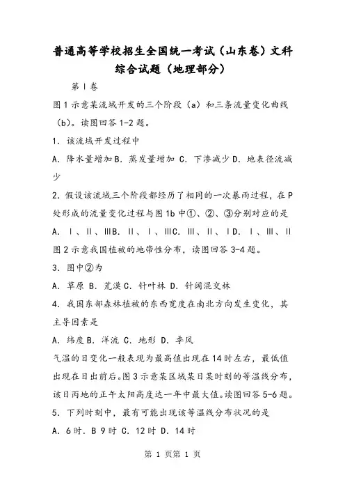 普通高等学校招生全国统一考试(山东卷)文科综合试题(地理部分)-word文档