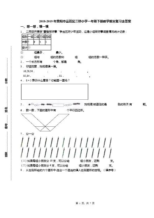 2018-2019年贵阳市云岩区三桥小学一年级下册数学期末复习含答案