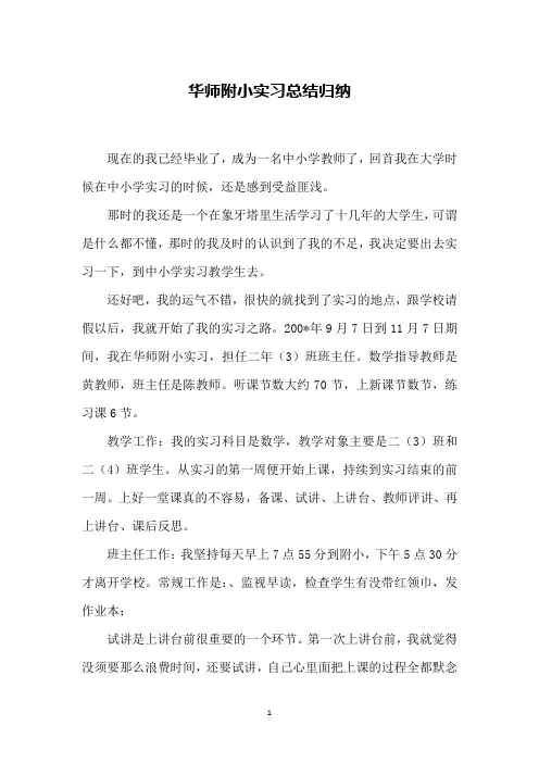 华师附小实习总结归纳