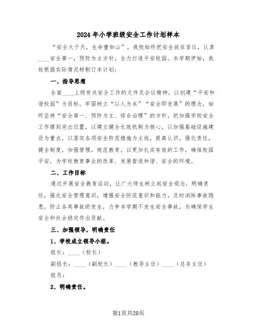 2024年小学班级安全工作计划样本(6篇)