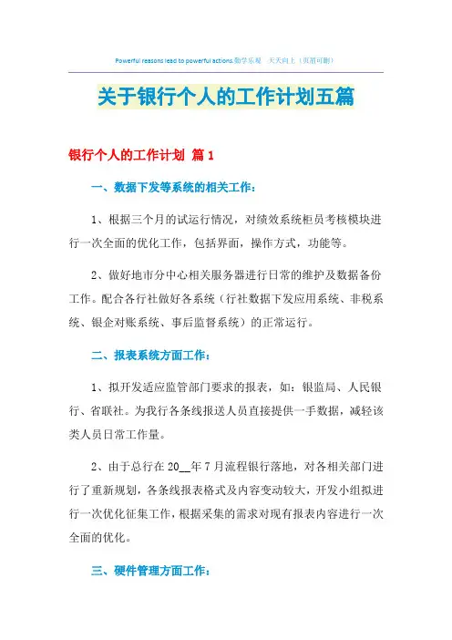 2021年关于银行个人的工作计划五篇