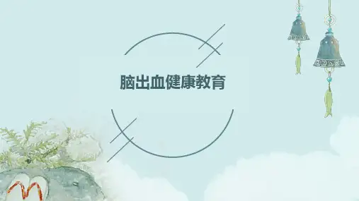 《脑出血健康教育》课件